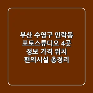 부산 수영구 민락동 포토스튜디오 4곳 정보: 가격, 위치, 편의시설 총정리