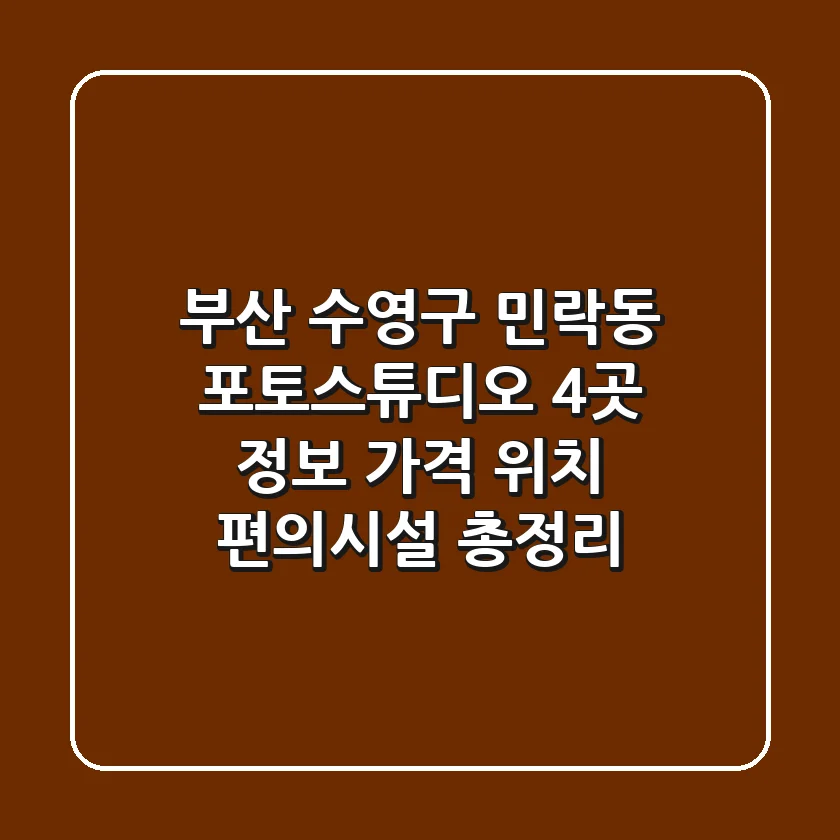부산 수영구 민락동 포토스튜디오 4곳 정보: 가격, 위치, 편의시설 총정리