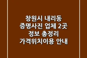 창원시 내리동 증명사진 업체 2곳 정보 총정리 – 가격/위치/이용 안내