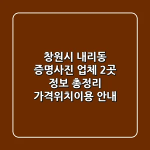 창원시 내리동 증명사진 업체 2곳 정보 총정리 - 가격/위치/이용 안내