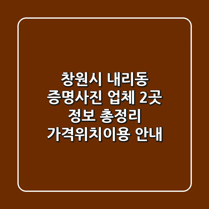 창원시 내리동 증명사진 업체 2곳 정보 총정리 - 가격/위치/이용 안내