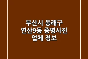 부산시 동래구 연산9동 증명사진 업체 정보