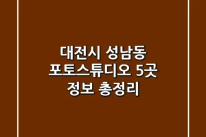 대전시 성남동 포토스튜디오 5곳 정보 총정리