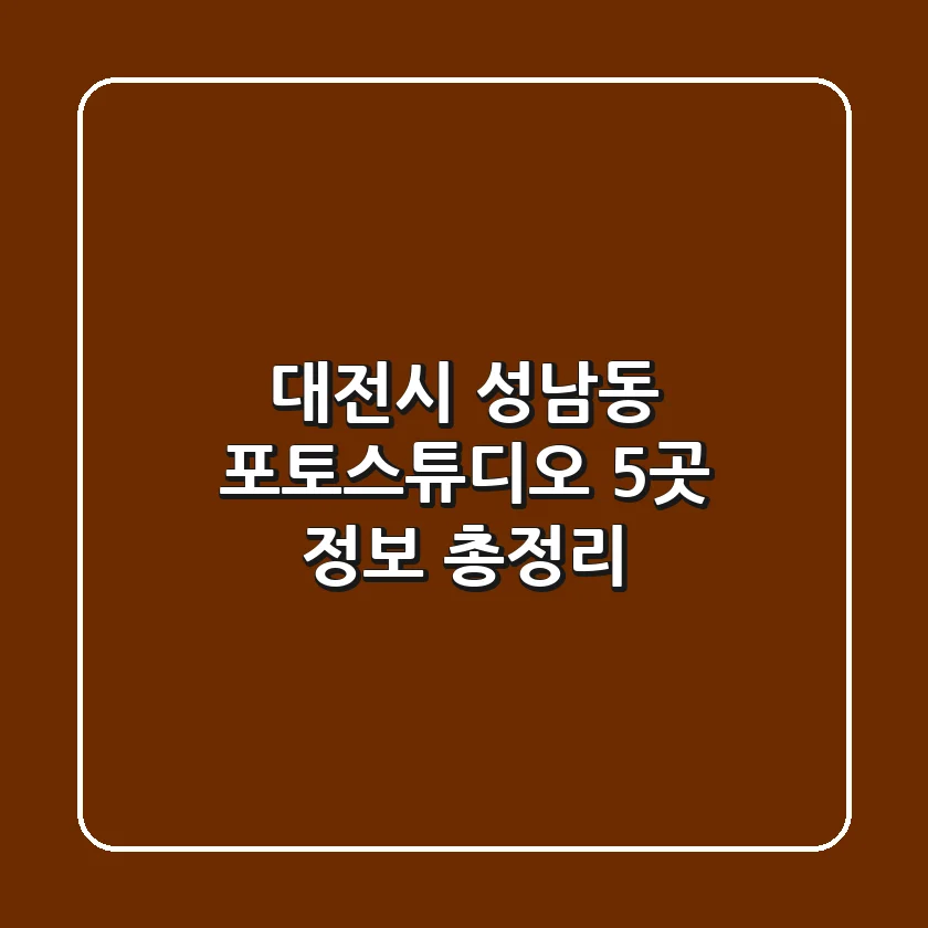 대전시 성남동 포토스튜디오 5곳 정보 총정리
