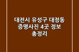 대전시 유성구 대정동 증명사진 4곳 정보 총정리
