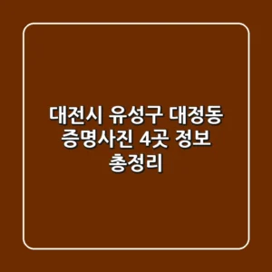 대전시 유성구 대정동 증명사진 4곳 정보 총정리