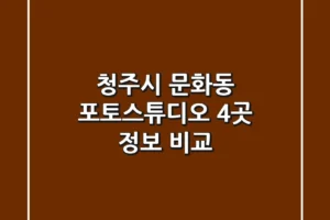 청주시 문화동 포토스튜디오 4곳 정보 비교