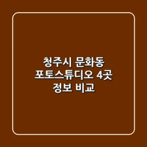 청주시 문화동 포토스튜디오 4곳 정보 비교