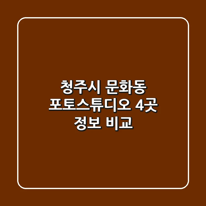 청주시 문화동 포토스튜디오 4곳 정보 비교