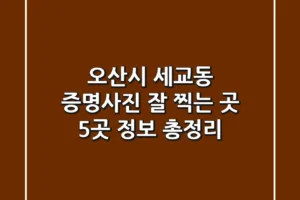 오산시 세교동 증명사진 잘 찍는 곳 5곳 정보 총정리