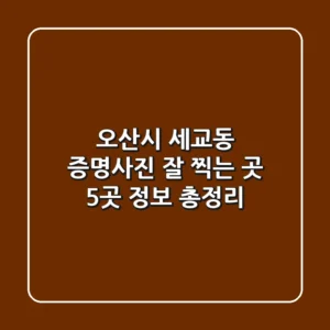 오산시 세교동 증명사진 잘 찍는 곳 5곳 정보 총정리