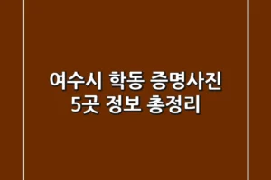 여수시 학동 증명사진 5곳 정보 총정리