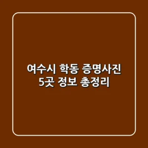여수시 학동 증명사진 5곳 정보 총정리