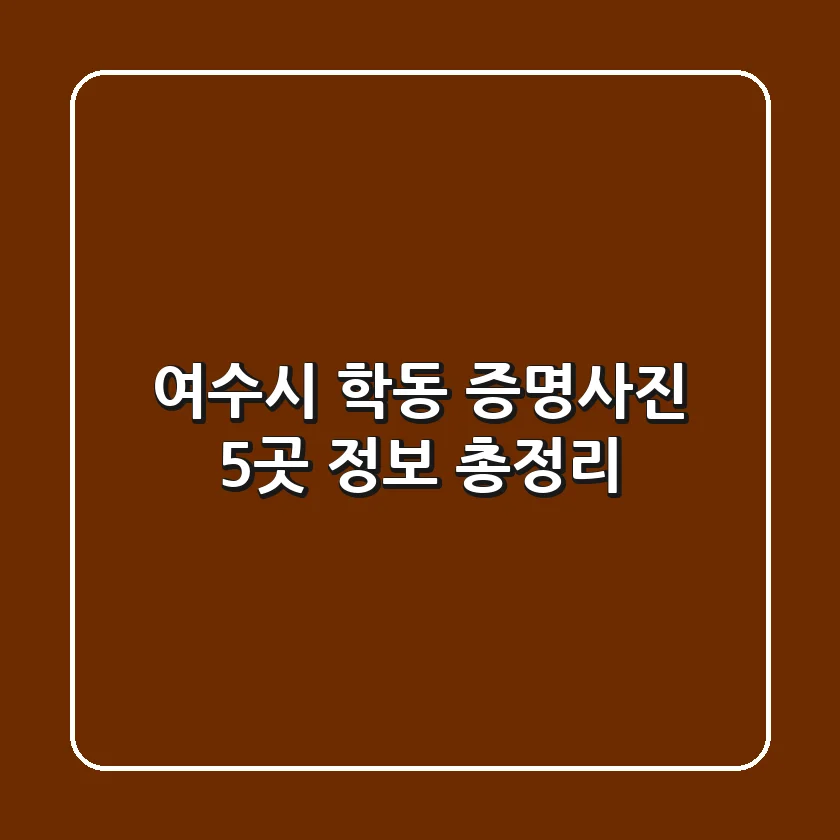 여수시 학동 증명사진 5곳 정보 총정리
