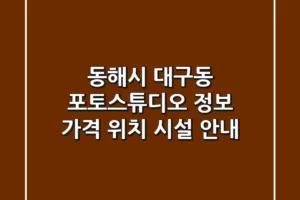 동해시 대구동 포토스튜디오 정보 – 가격, 위치, 시설 안내