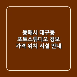 동해시 대구동 포토스튜디오 정보 - 가격, 위치, 시설 안내