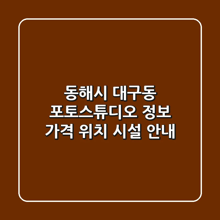 동해시 대구동 포토스튜디오 정보 - 가격, 위치, 시설 안내