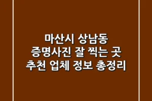 마산시 상남동 증명사진 잘 찍는 곳 추천 – 업체 정보 총정리