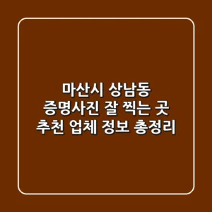 마산시 상남동 증명사진 잘 찍는 곳 추천 - 업체 정보 총정리