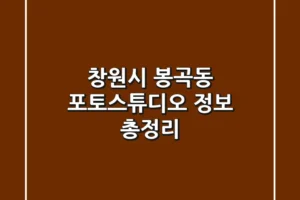 창원시 봉곡동 포토스튜디오 정보 총정리
