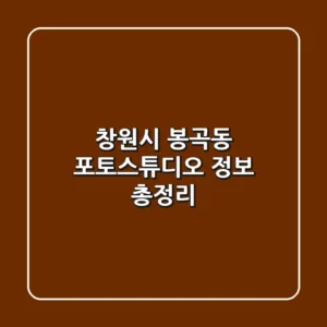 창원시 봉곡동 포토스튜디오 정보 총정리