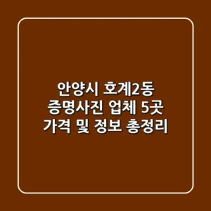 안양시 호계2동 증명사진 업체 5곳 가격 및 정보 총정리