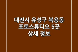 대전시 유성구 복용동 포토스튜디오 5곳 상세 정보