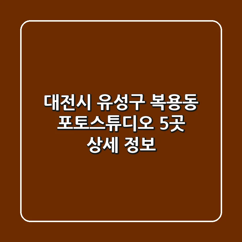 대전시 유성구 복용동 포토스튜디오 5곳 상세 정보