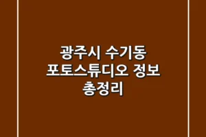 광주시 수기동 포토스튜디오 정보 총정리