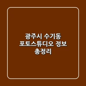 광주시 수기동 포토스튜디오 정보 총정리