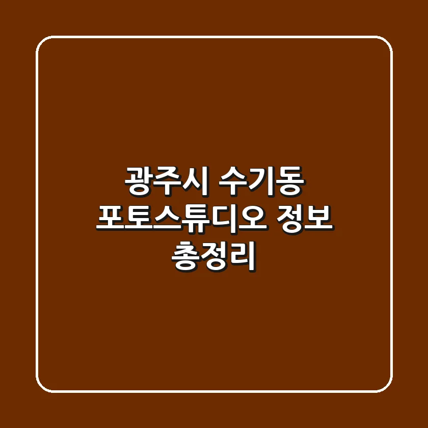 광주시 수기동 포토스튜디오 정보 총정리