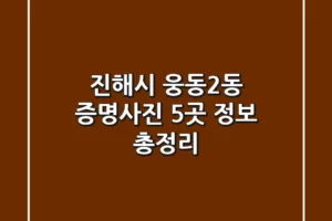 진해시 웅동2동 증명사진 5곳 정보 총정리