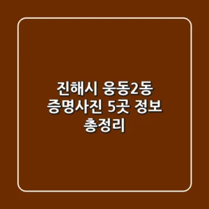 진해시 웅동2동 증명사진 5곳 정보 총정리