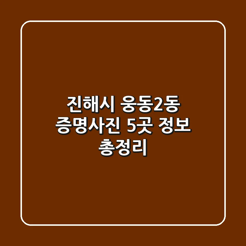 진해시 웅동2동 증명사진 5곳 정보 총정리