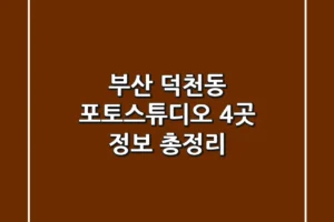 부산 덕천동 포토스튜디오 4곳 정보 총정리