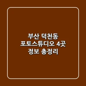 부산 덕천동 포토스튜디오 4곳 정보 총정리