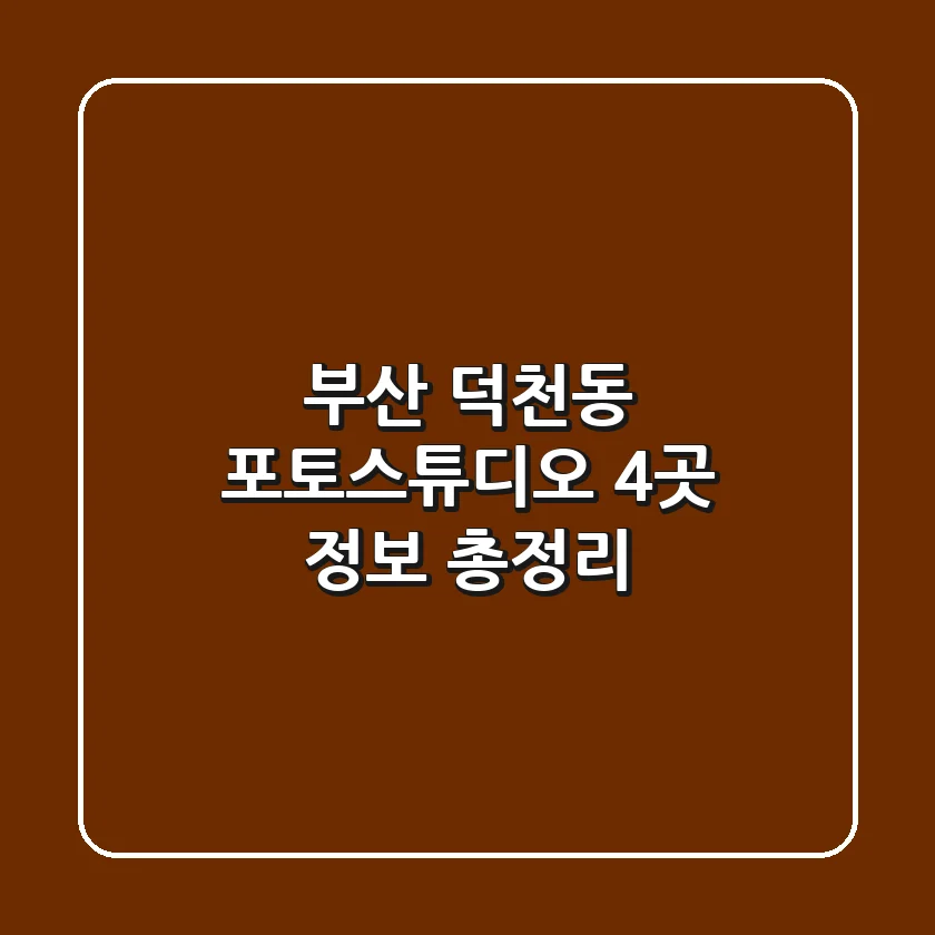 부산 덕천동 포토스튜디오 4곳 정보 총정리