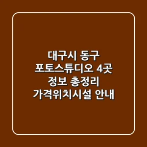 대구시 동구 포토스튜디오 4곳 정보 총정리 - 가격/위치/시설 안내
