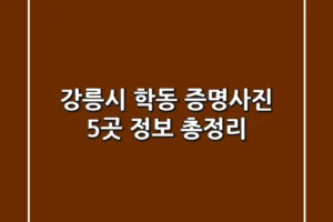 강릉시 학동 증명사진 5곳 정보 총정리