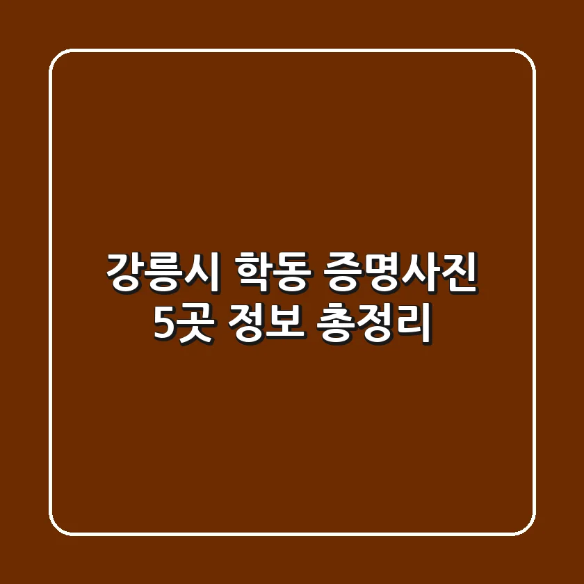 강릉시 학동 증명사진 5곳 정보 총정리