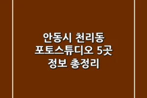 안동시 천리동 포토스튜디오 5곳 정보 총정리