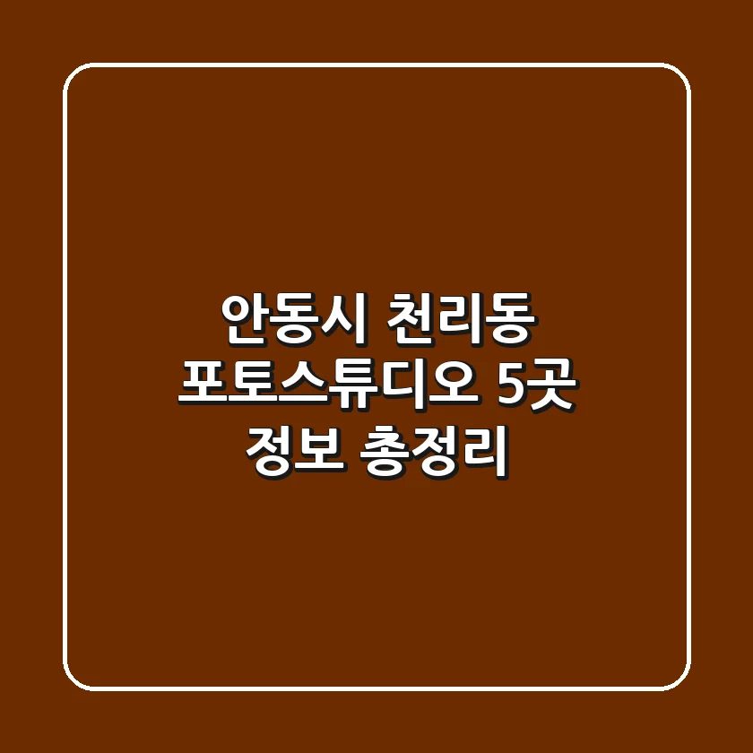 안동시 천리동 포토스튜디오 5곳 정보 총정리