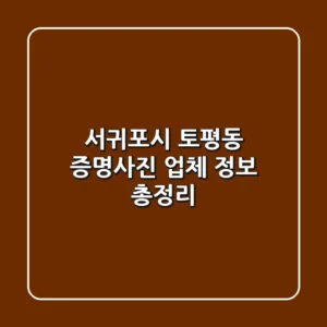 서귀포시 토평동 증명사진 업체 정보 총정리