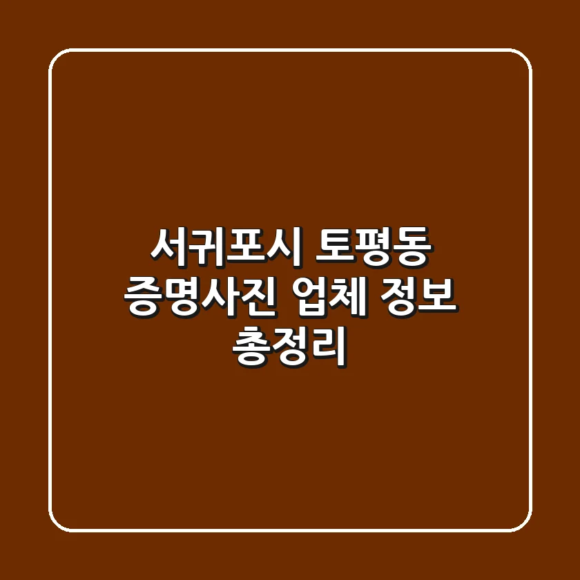 서귀포시 토평동 증명사진 업체 정보 총정리