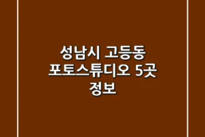 성남시 고등동 포토스튜디오 5곳 정보