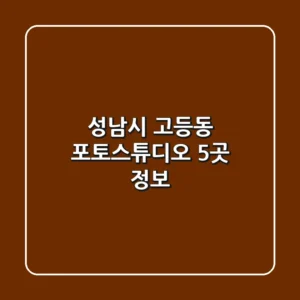 성남시 고등동 포토스튜디오 5곳 정보