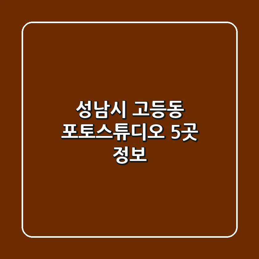 성남시 고등동 포토스튜디오 5곳 정보