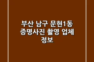 부산 남구 문현1동 증명사진 촬영 업체 정보