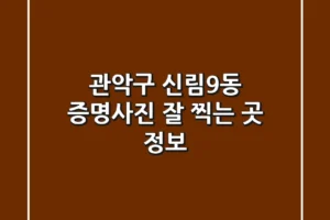 관악구 신림9동 증명사진 잘 찍는 곳 정보