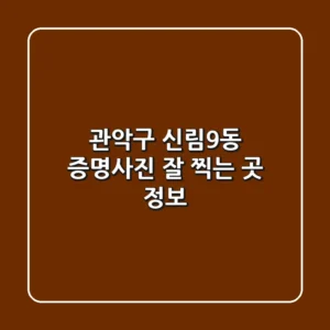 관악구 신림9동 증명사진 잘 찍는 곳 정보